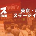 【まとめ】ポタフェス東京・秋葉原ステージイベントについて